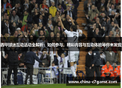 西甲球迷互动活动全解析:如何参与、精彩内容与互动体验等你来发现 西甲球迷互动活动全解析:如何参与、精彩内容与互动体验等你来发现