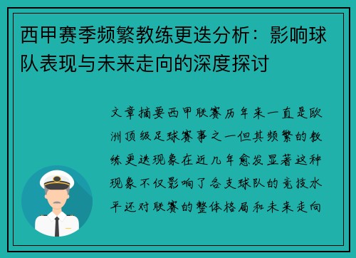 西甲赛季频繁教练更迭分析:影响球队表现与未来走向的深度探讨 西甲赛季频繁教练更迭分析:影响球队表现与未来走向的深度探讨