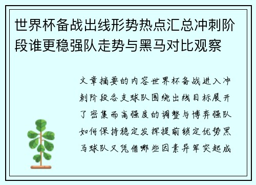 世界杯备战出线形势热点汇总冲刺阶段谁更稳强队走势与黑马对比观察 世界杯备战出线形势热点汇总冲刺阶段谁更稳强队走势与黑马对比观察