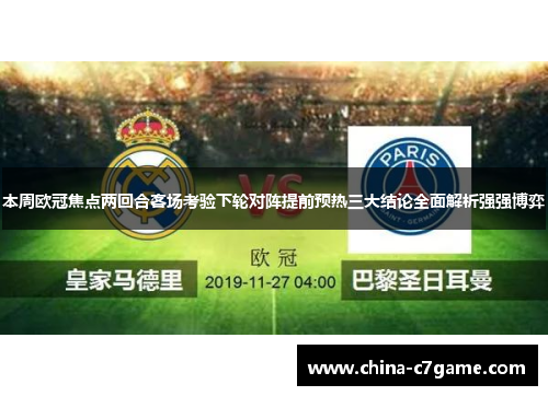 本周欧冠焦点两回合客场考验下轮对阵提前预热三大结论全面解析强强博弈