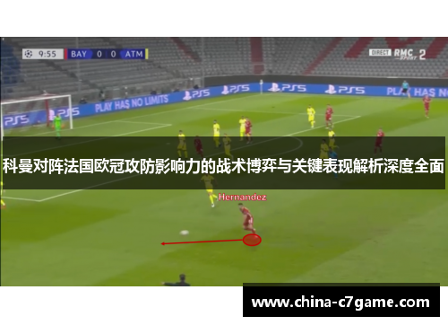 科曼对阵法国欧冠攻防影响力的战术博弈与关键表现解析深度全面