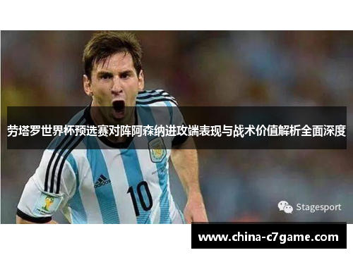 劳塔罗世界杯预选赛对阵阿森纳进攻端表现与战术价值解析全面深度 劳塔罗世界杯预选赛对阵阿森纳进攻端表现与战术价值解析全面深度