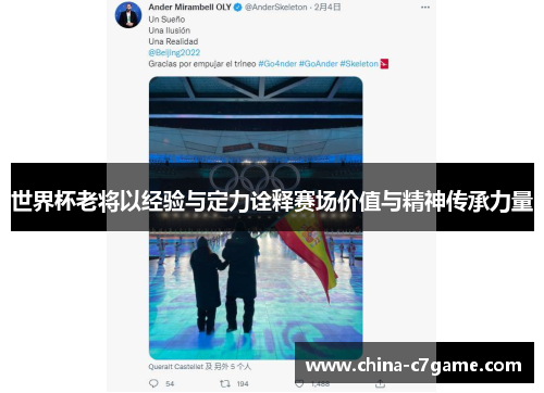 世界杯老将以经验与定力诠释赛场价值与精神传承力量