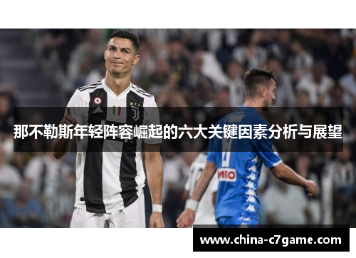 那不勒斯年轻阵容崛起的六大关键因素分析与展望