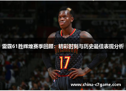 雷霆61胜辉煌赛季回顾:精彩时刻与历史最佳表现分析 雷霆61胜辉煌赛季回顾:精彩时刻与历史最佳表现分析