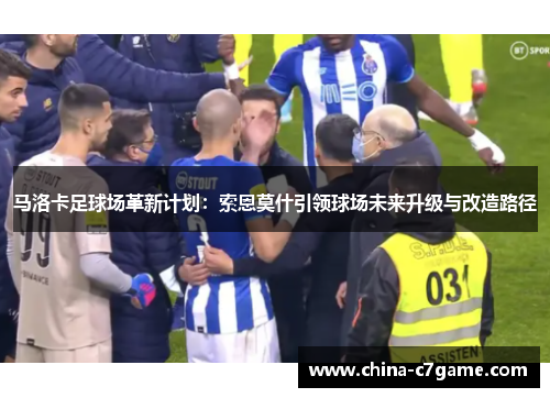 马洛卡足球场革新计划：索恩莫什引领球场未来升级与改造路径