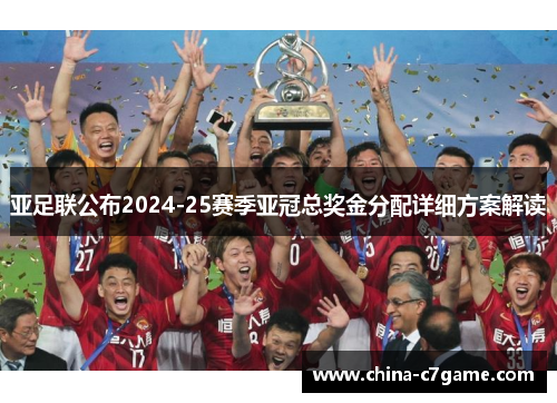 亚足联公布2024-25赛季亚冠总奖金分配详细方案解读
