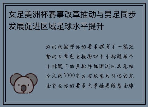 女足美洲杯赛事改革推动与男足同步发展促进区域足球水平提升