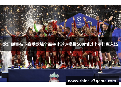 欧足联宣布下赛季欧战全面禁止球迷携带500ml以上塑料瓶入场