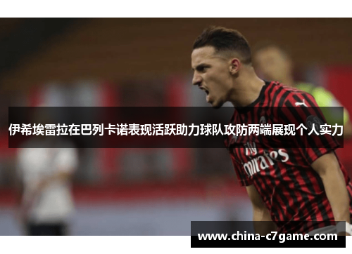 伊希埃雷拉在巴列卡诺表现活跃助力球队攻防两端展现个人实力