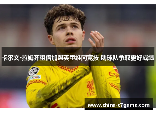 卡尔文·拉姆齐租借加盟英甲维冈竞技 助球队争取更好成绩