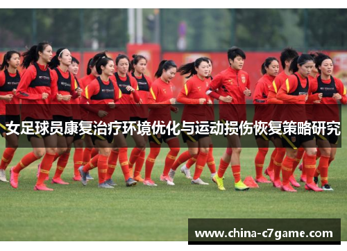 女足球员康复治疗环境优化与运动损伤恢复策略研究