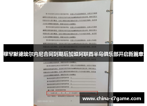穆罕默德埃尔内尼合同到期后加盟阿联酋半岛俱乐部开启新篇章 穆罕默德埃尔内尼合同到期后加盟阿联酋半岛俱乐部开启新篇章