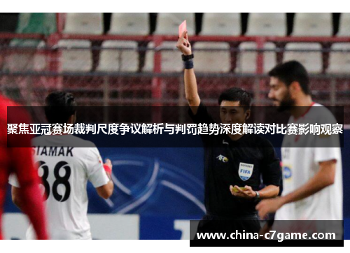 聚焦亚冠赛场裁判尺度争议解析与判罚趋势深度解读对比赛影响观察 聚焦亚冠赛场裁判尺度争议解析与判罚趋势深度解读对比赛影响观察