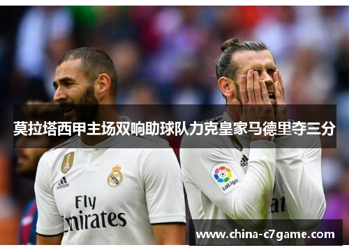 莫拉塔西甲主场双响助球队力克皇家马德里夺三分 莫拉塔西甲主场双响助球队力克皇家马德里夺三分