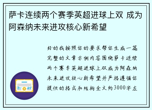 萨卡连续两个赛季英超进球上双 成为阿森纳未来进攻核心新希望 萨卡连续两个赛季英超进球上双 成为阿森纳未来进攻核心新希望