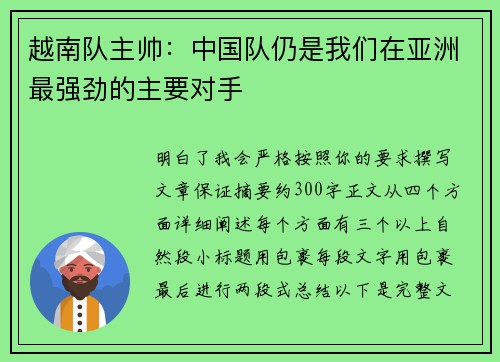 越南队主帅：中国队仍是我们在亚洲最强劲的主要对手