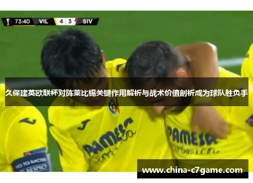 久保建英欧联杯对阵莱比锡关键作用解析与战术价值剖析成为球队胜负手