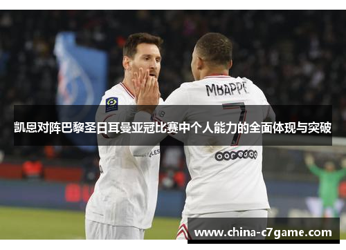 凯恩对阵巴黎圣日耳曼亚冠比赛中个人能力的全面体现与突破 凯恩对阵巴黎圣日耳曼亚冠比赛中个人能力的全面体现与突破