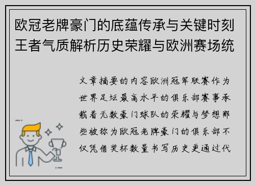 欧冠老牌豪门的底蕴传承与关键时刻王者气质解析历史荣耀与欧洲赛场统治力 欧冠老牌豪门的底蕴传承与关键时刻王者气质解析历史荣耀与欧洲赛场统治力