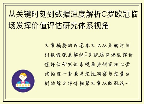从关键时刻到数据深度解析C罗欧冠临场发挥价值评估研究体系视角 从关键时刻到数据深度解析C罗欧冠临场发挥价值评估研究体系视角
