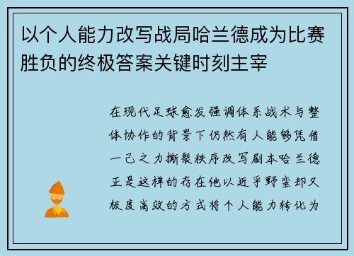 以个人能力改写战局哈兰德成为比赛胜负的终极答案关键时刻主宰 以个人能力改写战局哈兰德成为比赛胜负的终极答案关键时刻主宰