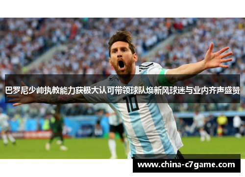 巴罗尼少帅执教能力获极大认可带领球队焕新风球迷与业内齐声盛赞 巴罗尼少帅执教能力获极大认可带领球队焕新风球迷与业内齐声盛赞