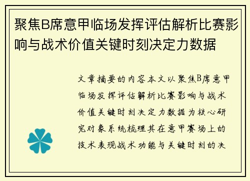 聚焦B席意甲临场发挥评估解析比赛影响与战术价值关键时刻决定力数据