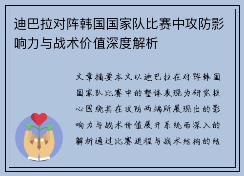 迪巴拉对阵韩国国家队比赛中攻防影响力与战术价值深度解析
