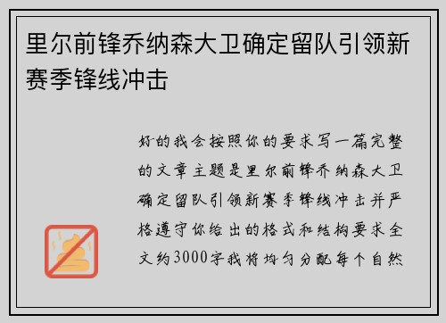 里尔前锋乔纳森大卫确定留队引领新赛季锋线冲击
