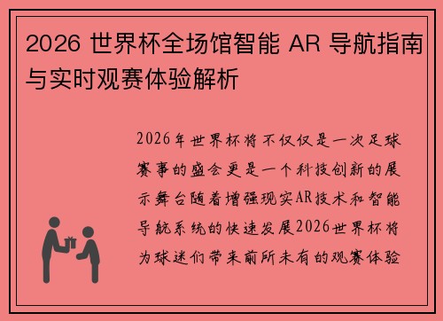 2026 世界杯全场馆智能 AR 导航指南与实时观赛体验解析