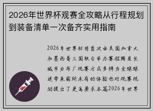 2026年世界杯观赛全攻略从行程规划到装备清单一次备齐实用指南 2026年世界杯观赛全攻略从行程规划到装备清单一次备齐实用指南