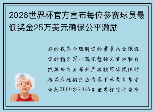 2026世界杯官方宣布每位参赛球员最低奖金25万美元确保公平激励 2026世界杯官方宣布每位参赛球员最低奖金25万美元确保公平激励