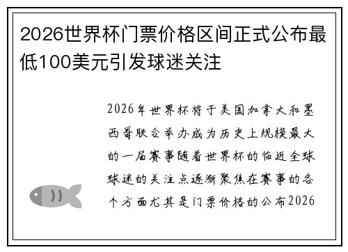 2026世界杯门票价格区间正式公布最低100美元引发球迷关注 2026世界杯门票价格区间正式公布最低100美元引发球迷关注