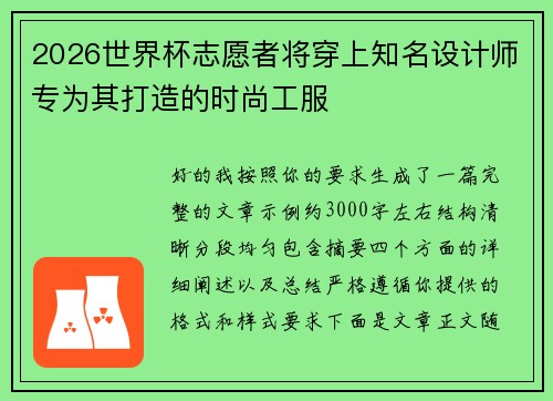 2026世界杯志愿者将穿上知名设计师专为其打造的时尚工服 2026世界杯志愿者将穿上知名设计师专为其打造的时尚工服