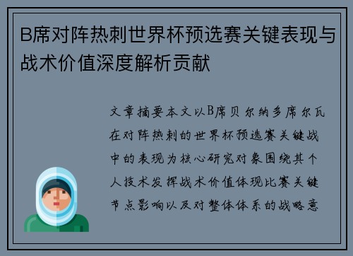 B席对阵热刺世界杯预选赛关键表现与战术价值深度解析贡献 B席对阵热刺世界杯预选赛关键表现与战术价值深度解析贡献