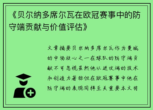 《贝尔纳多席尔瓦在欧冠赛事中的防守端贡献与价值评估》 《贝尔纳多席尔瓦在欧冠赛事中的防守端贡献与价值评估》