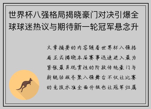 世界杯八强格局揭晓豪门对决引爆全球球迷热议与期待新一轮冠军悬念升温