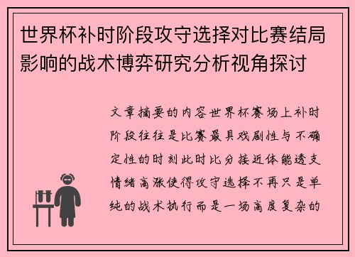 世界杯补时阶段攻守选择对比赛结局影响的战术博弈研究分析视角探讨 世界杯补时阶段攻守选择对比赛结局影响的战术博弈研究分析视角探讨