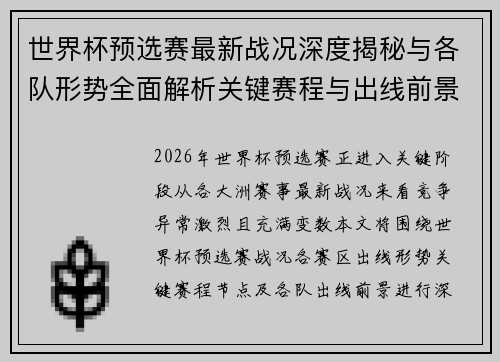 世界杯预选赛最新战况深度揭秘与各队形势全面解析关键赛程与出线前景研判 世界杯预选赛最新战况深度揭秘与各队形势全面解析关键赛程与出线前景研判
