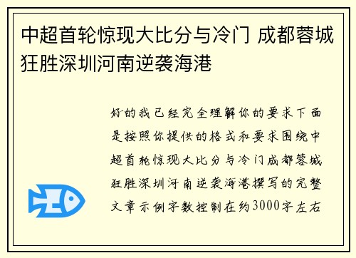 中超首轮惊现大比分与冷门 成都蓉城狂胜深圳河南逆袭海港