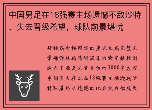 中国男足在18强赛主场遗憾不敌沙特，失去晋级希望，球队前景堪忧