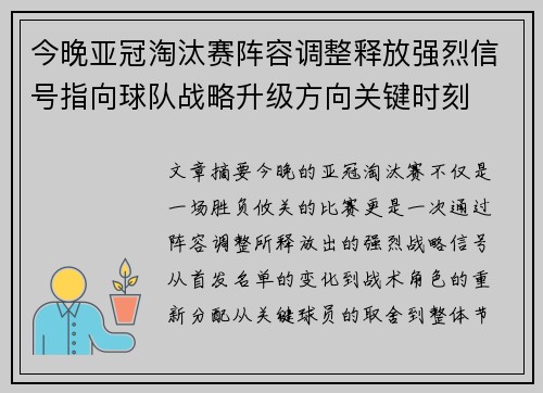 今晚亚冠淘汰赛阵容调整释放强烈信号指向球队战略升级方向关键时刻