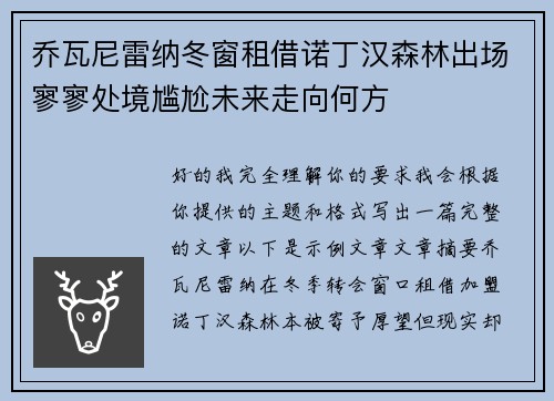 乔瓦尼雷纳冬窗租借诺丁汉森林出场寥寥处境尴尬未来走向何方 乔瓦尼雷纳冬窗租借诺丁汉森林出场寥寥处境尴尬未来走向何方