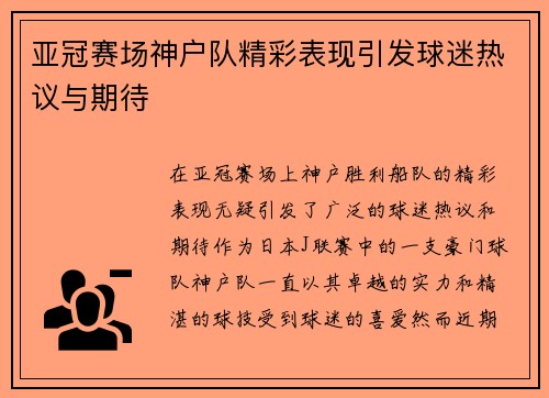 亚冠赛场神户队精彩表现引发球迷热议与期待 亚冠赛场神户队精彩表现引发球迷热议与期待