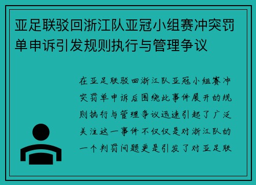 亚足联驳回浙江队亚冠小组赛冲突罚单申诉引发规则执行与管理争议 亚足联驳回浙江队亚冠小组赛冲突罚单申诉引发规则执行与管理争议