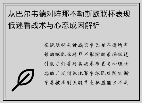 从巴尔韦德对阵那不勒斯欧联杯表现低迷看战术与心态成因解析 从巴尔韦德对阵那不勒斯欧联杯表现低迷看战术与心态成因解析