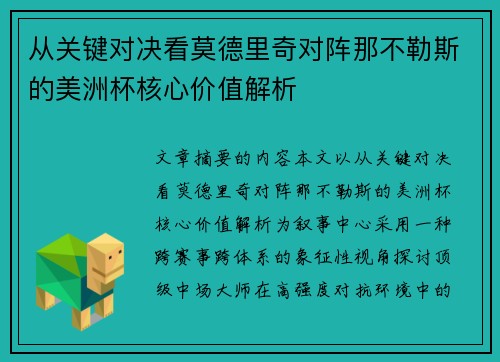 从关键对决看莫德里奇对阵那不勒斯的美洲杯核心价值解析
