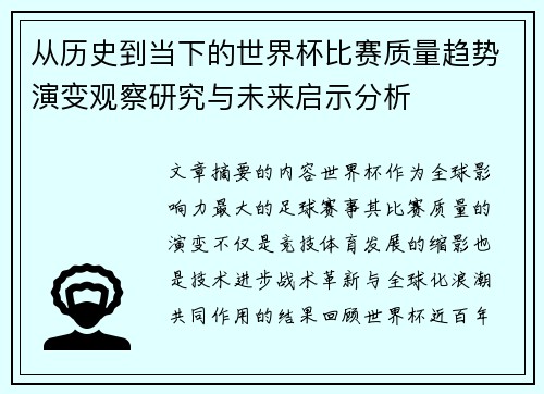 从历史到当下的世界杯比赛质量趋势演变观察研究与未来启示分析 从历史到当下的世界杯比赛质量趋势演变观察研究与未来启示分析