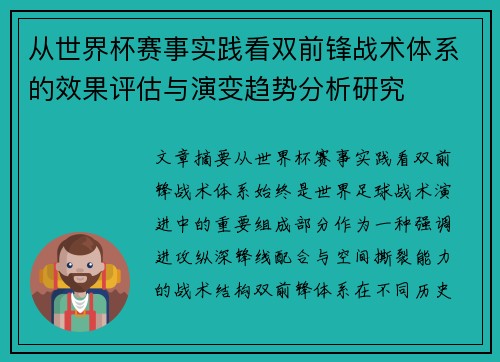 从世界杯赛事实践看双前锋战术体系的效果评估与演变趋势分析研究 从世界杯赛事实践看双前锋战术体系的效果评估与演变趋势分析研究